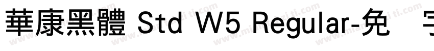 華康黑體 Std W5 Regular字体转换